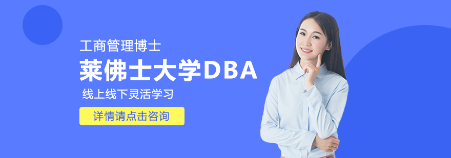 莱佛士大学DBA教学场景