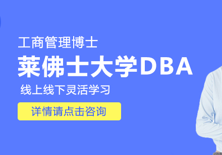 莱佛士大学DBA