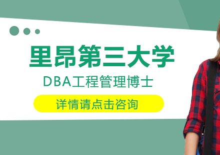 里昂第三大学DBA