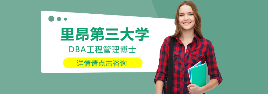 里昂第三大学校园