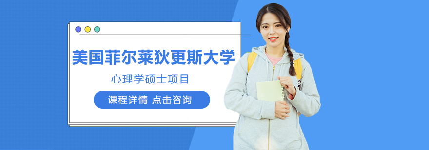 菲尔莱狄更斯大学校园