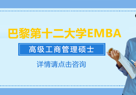 巴黎第十二大学EMBA