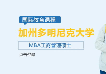 加州多明尼克大学MBA