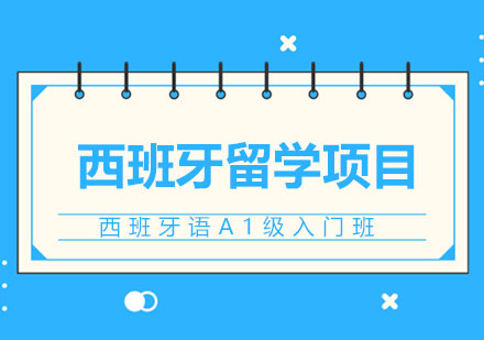 西班牙语A1级入门班