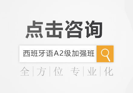 西班牙语A2级加强班