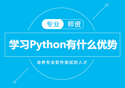 学习Python有什么优势