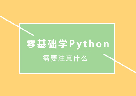 零基础学Python需要注意什么