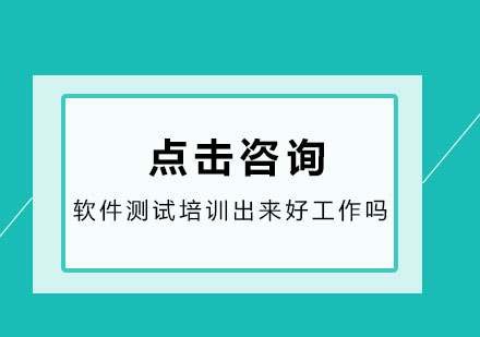 软件测试培训出来好*吗