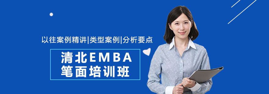 EMBA备考指导