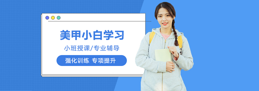 零基础的小白如何学习美甲