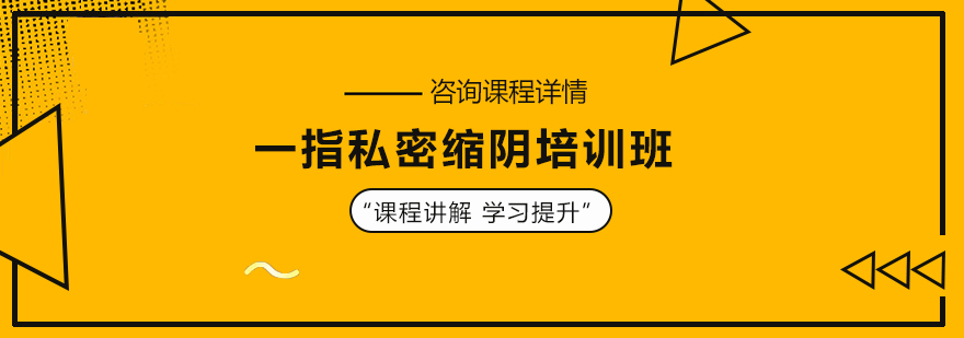 一指私密缩阴培训班