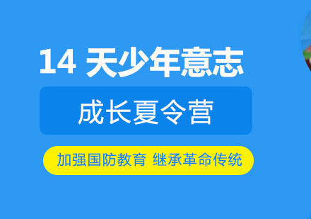 14 天少年意志成长夏令营