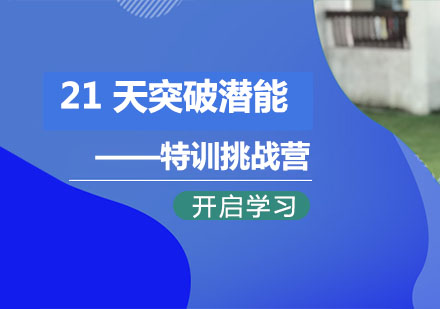 21 天突破潛能挑戰(zhàn)夏令營