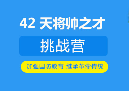 42 天将帅之才挑战夏令营