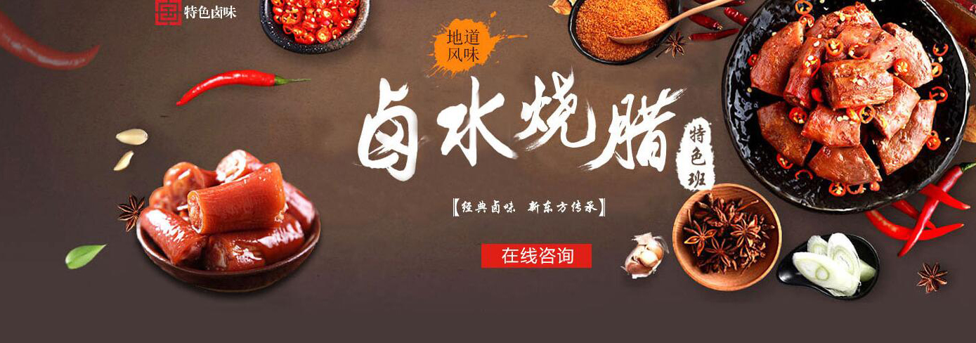 烧腊制作现场教学