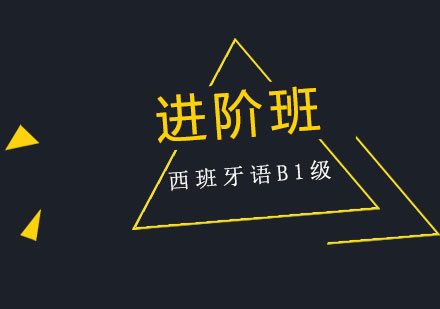 西班牙语B1级进阶班