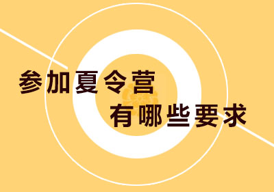 軍事夏令營報(bào)名條件全解析