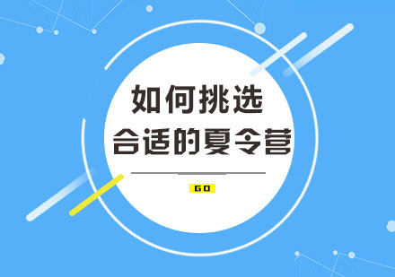 如何挑选一家合适的夏令营？