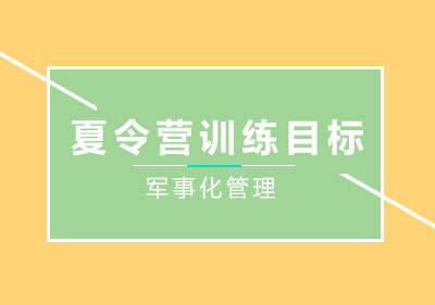青少年軍事訓(xùn)練核心目標(biāo)深度解析