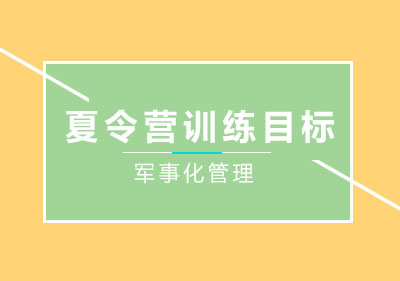 夏令营训练目标