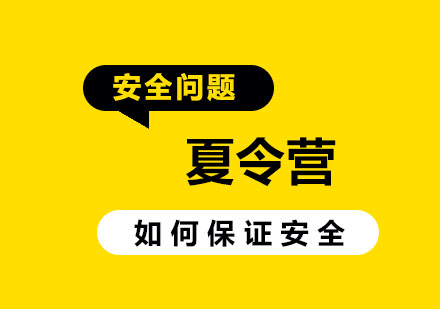 2024年夏令營安全防護(hù)全解析