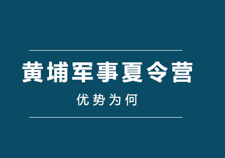 黄埔军事夏令营优势