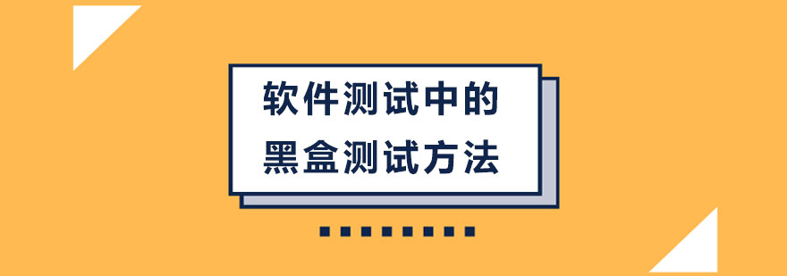 软件测试中的黑盒测试方法