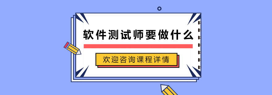 软件测试师要做什么