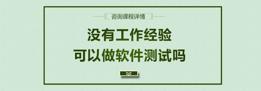 没有工作经验可以做软件测试吗