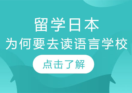 日本语言学校值得读吗？三大核心价值解析