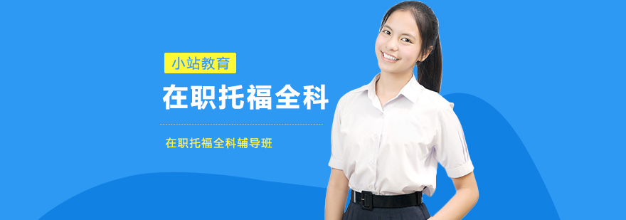 在職托福全科