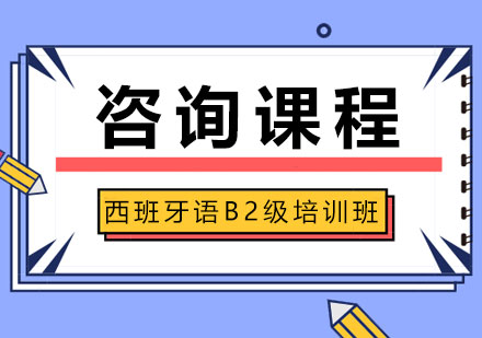 西班牙语B2级培训班