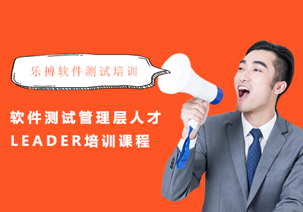 软件测试管理层人才Leader培训课程