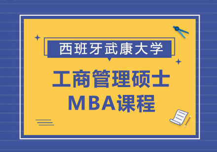 武康大学MBA