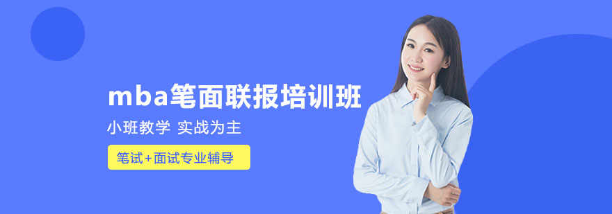 mba笔面联报培训班