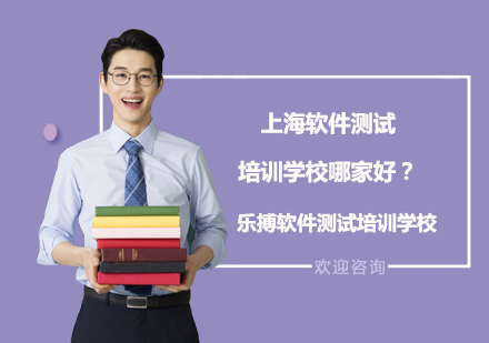 上海优质软件测试培训机构选择指南