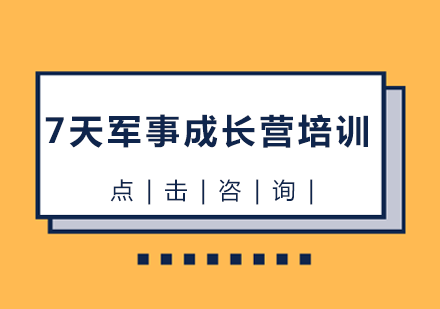 7天军事成长营培训