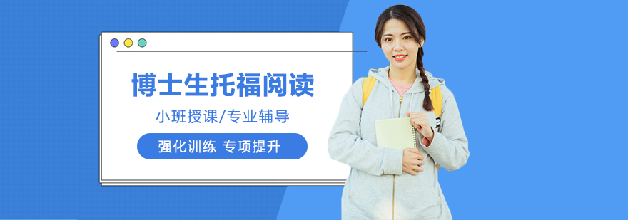 博士生托福阅读