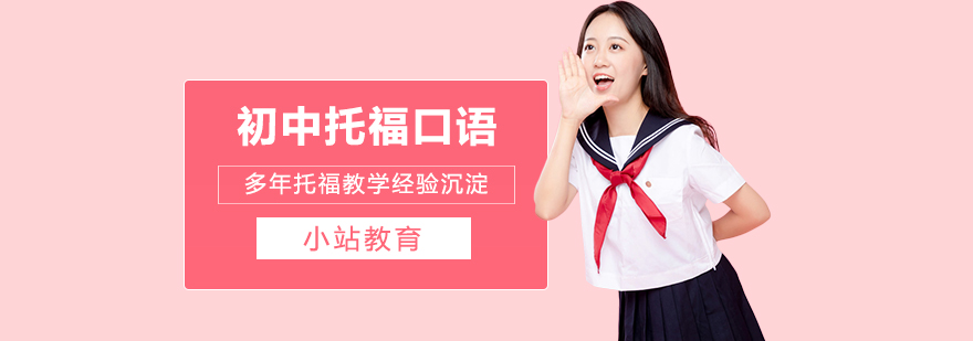 初中生托福口语一对一