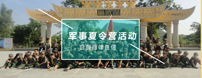 军事夏令营训练场景