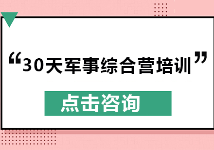 30天军事综合营培训