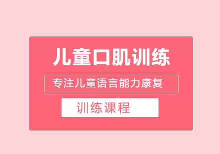 上海兒童口肌訓(xùn)練課程