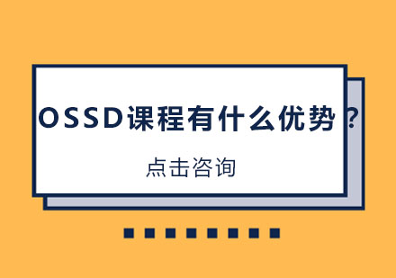 OSSD课程有什么优势？