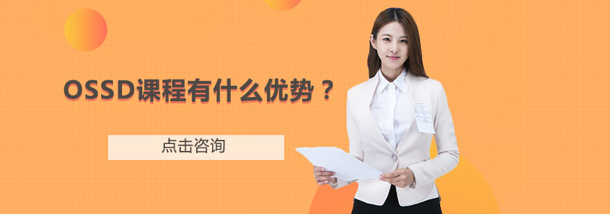 OSSD课程体系图解