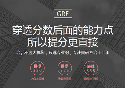 GRE培训