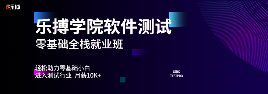 軟件測試零基礎全棧班-成都軟件測試培訓學校