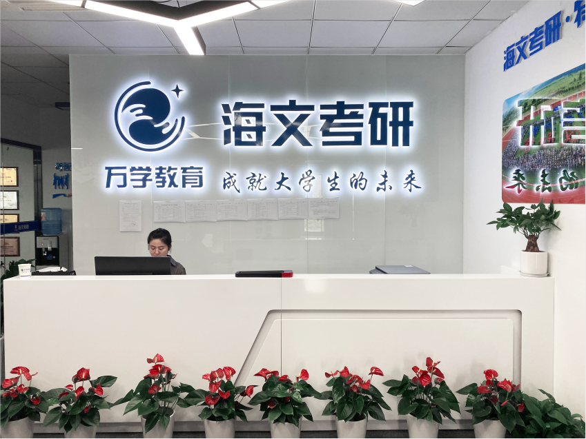 杭州海文考研培训