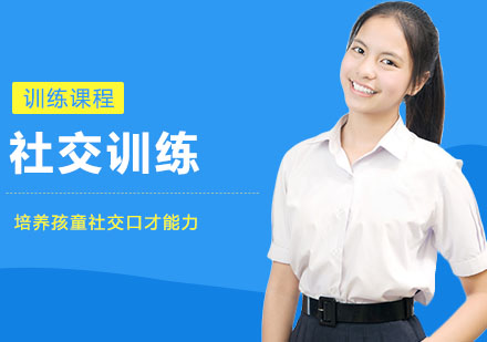 上海兒童社交訓(xùn)練課程