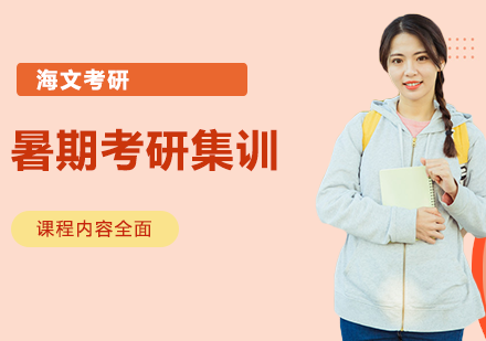 杭州24届考研暑期特训营