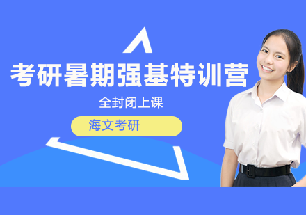 杭州24届考研暑期强基特训营